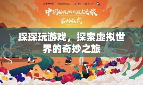 琛琛的虛擬世界之旅，探索奇妙游戲世界