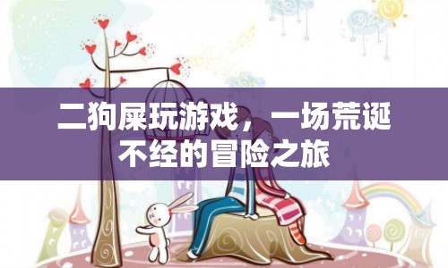二狗屎的荒誕游戲冒險之旅