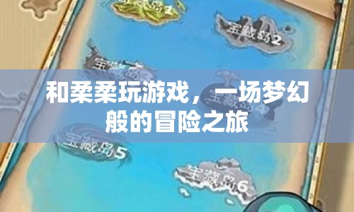 夢(mèng)幻冒險(xiǎn)之旅，與柔柔共游