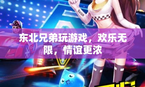 東北兄弟歡樂玩游戲，情誼更濃