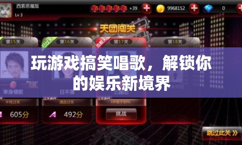 解鎖娛樂新境界，游戲與歌唱的歡樂碰撞
