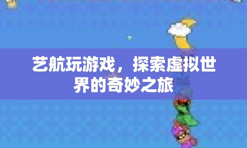 藝航的虛擬世界探索之旅