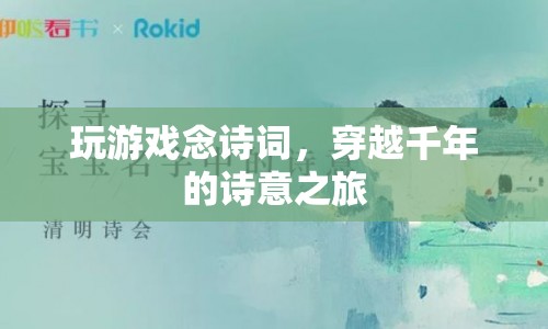 穿越千年的詩意之旅，玩游戲念詩詞