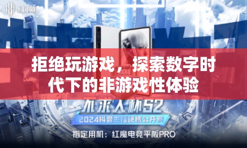 數(shù)字時(shí)代下的非游戲性體驗(yàn)，拒絕游戲，探索新樂趣