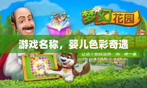 嬰兒色彩奇遇，探索色彩世界的奇妙之旅