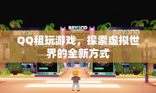 QQ租號，解鎖虛擬世界新玩法  第1張