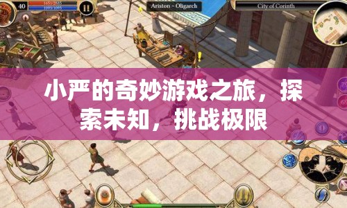 小嚴的奇妙冒險，探索未知，挑戰(zhàn)極限