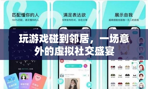 虛擬社交新體驗(yàn)，玩游戲偶遇鄰居，開啟意外社交盛宴