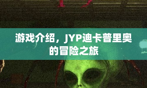 JYP迪卡普里奧的冒險之旅，探索未知世界的奇妙之旅