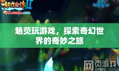 魈熒攜手探索奇幻世界的奇妙冒險(xiǎn)