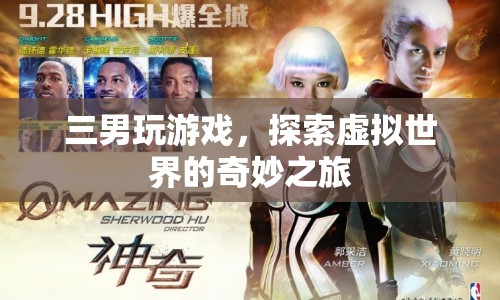 三男探索虛擬世界，奇妙之旅啟程