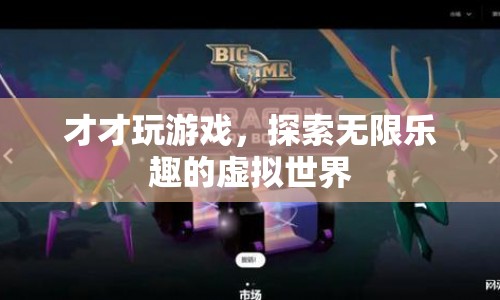 探索無(wú)限樂(lè)趣，才才玩游戲的虛擬世界之旅