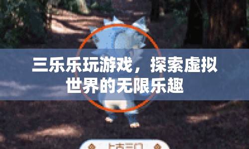探索虛擬世界的無限樂趣，三樂樂玩游戲