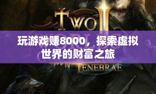 探索虛擬世界的財富之旅，玩游戲賺8000元