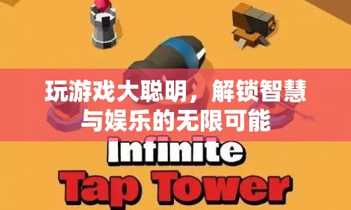 解鎖智慧與娛樂(lè)，大聰明帶你玩轉(zhuǎn)游戲世界