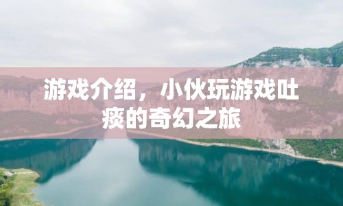 小伙的奇幻吐痰之旅，游戲介紹