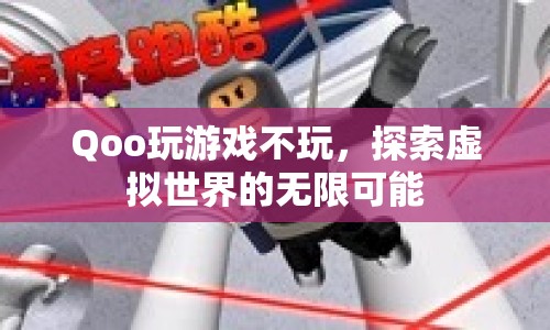 探索虛擬世界的無限可能，Qoo玩游戲不玩