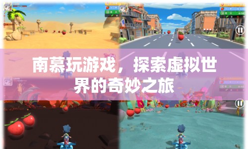 南慕的虛擬世界探險(xiǎn)之旅