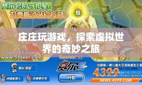 莊莊的虛擬世界奇妙之旅