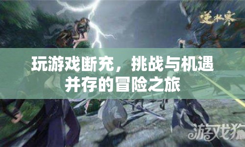 斷充挑戰(zhàn)，冒險(xiǎn)之旅中的機(jī)遇與考驗(yàn)
