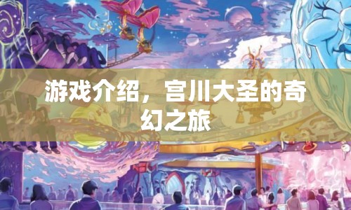 宮川大圣的奇幻冒險之旅