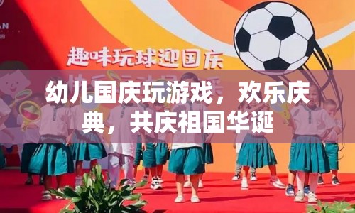 幼兒歡度國慶，共慶祖國華誕