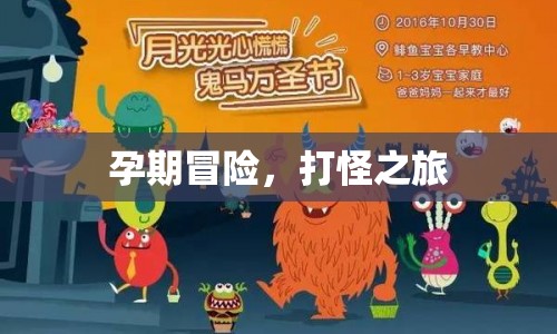 孕期冒險(xiǎn)，準(zhǔn)媽媽們的打怪之旅