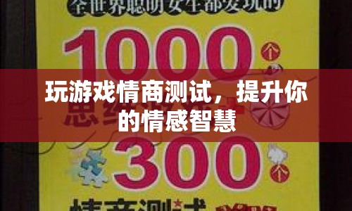 玩游戲情商測(cè)試，提升你的情感智慧