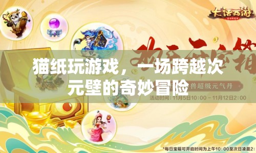 貓紙玩游戲，跨越次元壁的冒險(xiǎn)之旅