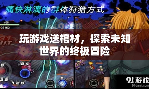探索未知世界的終極冒險，玩游戲贏取神秘棺材