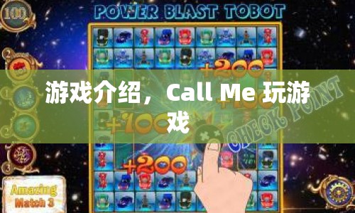 Call Me游戲介紹，探索虛擬世界的奇妙冒險(xiǎn)