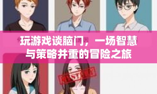 腦門大冒險，智慧與策略的碰撞