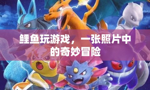 鯉魚玩游戲，一張照片中的奇妙冒險(xiǎn)之旅