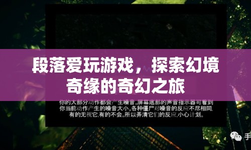 探索幻境奇緣，愛玩游戲的奇幻之旅