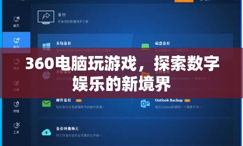 360電腦，探索數字娛樂新境界的絕佳選擇