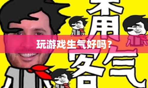 玩游戲生氣是否可??？
