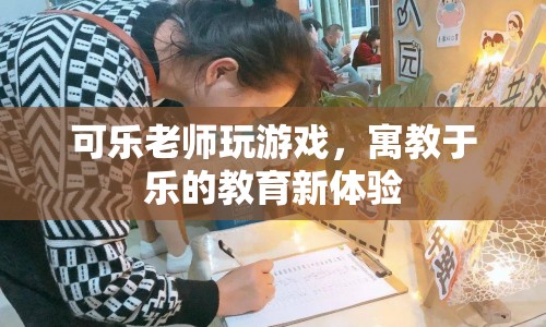 可樂(lè)老師，寓教于樂(lè)的教育新體驗(yàn)