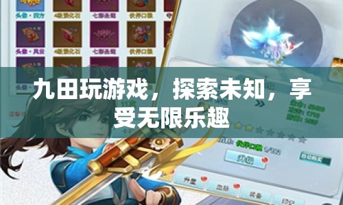 九田游戲，探索未知，暢享無限樂趣