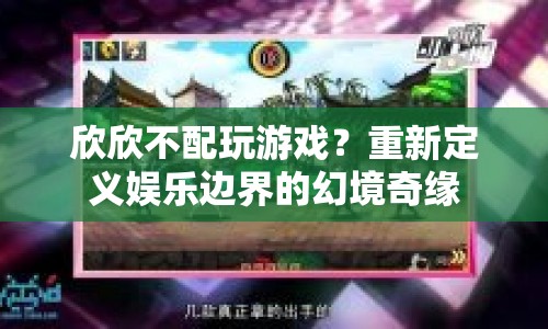 重新定義娛樂邊界，欣欣的幻境奇緣