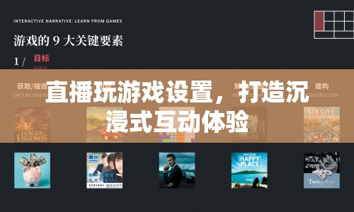 打造沉浸式互動體驗(yàn)，直播玩游戲設(shè)置全攻略