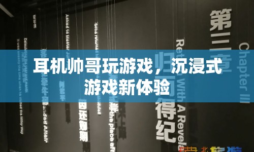 耳機(jī)帥哥引領(lǐng)沉浸式游戲新風(fēng)尚