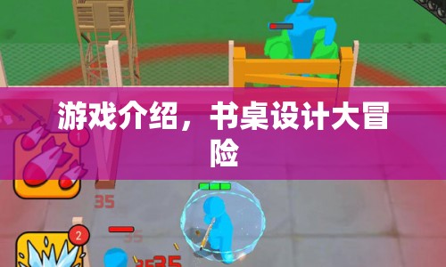 書(shū)桌設(shè)計(jì)大冒險(xiǎn)，探索創(chuàng)意與樂(lè)趣的奇妙之旅