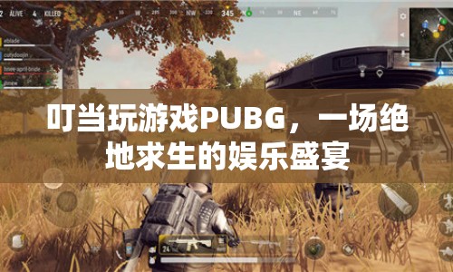 叮當絕地求生娛樂盛宴，精彩瞬間全記錄