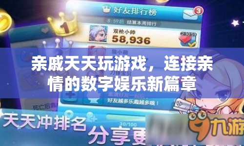數(shù)字娛樂成親情新紐帶，親戚共玩游戲開啟新篇章