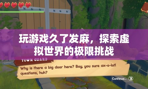 探索虛擬世界，挑戰(zhàn)游戲極限，感受長(zhǎng)時(shí)間游戲帶來的麻木感  第1張