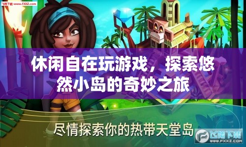探索悠然小島，休閑自在的奇妙游戲之旅