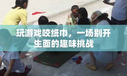 咬出樂趣，紙巾挑戰(zhàn)掀起游戲新風(fēng)尚