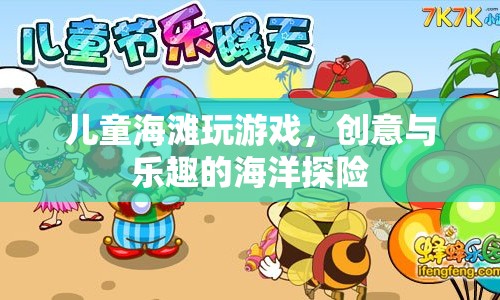 兒童創(chuàng)意海灘探險(xiǎn)，海洋中的樂趣與冒險(xiǎn)  第1張