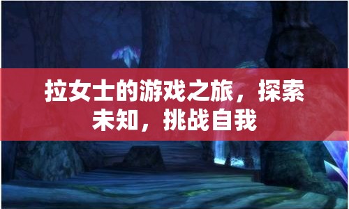 拉女士的冒險(xiǎn)之旅，探索未知，挑戰(zhàn)自我