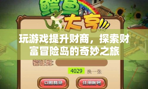 財(cái)富冒險(xiǎn)島，玩游戲提升財(cái)商